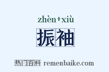振袖是什么意思的图片